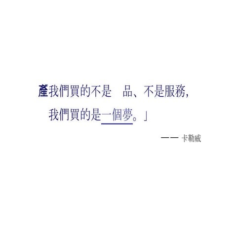 如何讓顧客離不開你