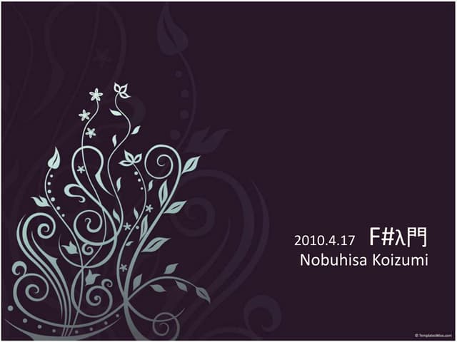 F#入門 ～関数プログラミングとは何か～