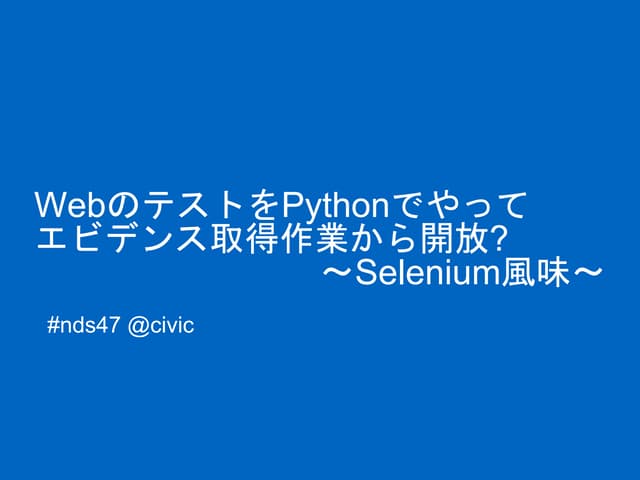 #nds47 WebのテストをPythonでやってエビデンス取得作業から開放？