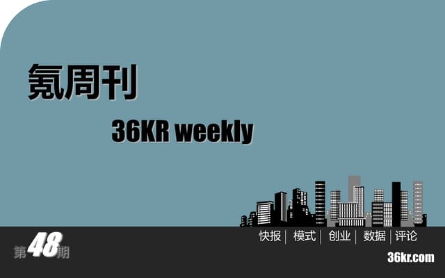 《氪周刊：互联网创业必读》（第48期）