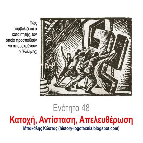 48. Κατοχή, αντίσταση, απελευθέρωση