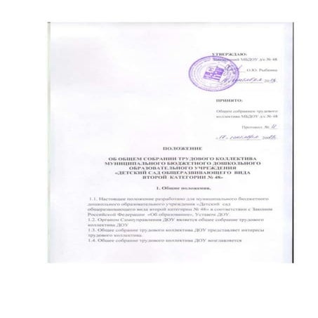 положение об общем собрании коллектива мбдоу дс 48