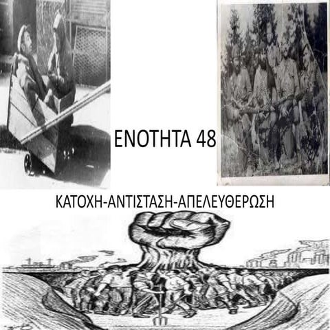 ΕΝΟΤΗΤΑ 48 ΚΑΤΟΧΗ-ΑΝΤΙΣΤΑΣΗ-ΑΠΕΛΕΥΘΕΡΩΣΗ