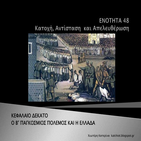 Ενότητα 48:  Κατοχή, Αντίσταση και Απελευθέρωση