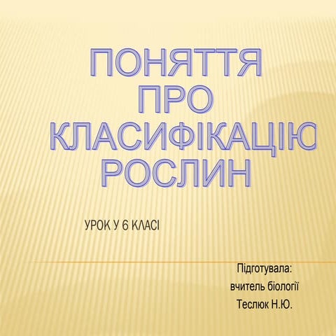 Поняття про класифікацію рослин Теслюк Н.Ю.