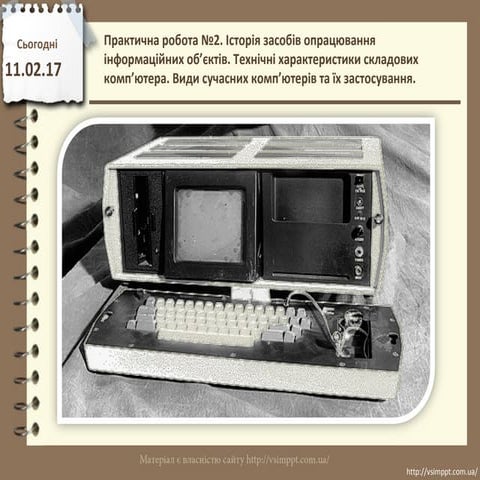 Презентація:Практична робота №2. Історія засобів опрацювання інформаційних об...