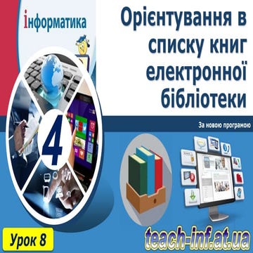 4 клас, урок 8