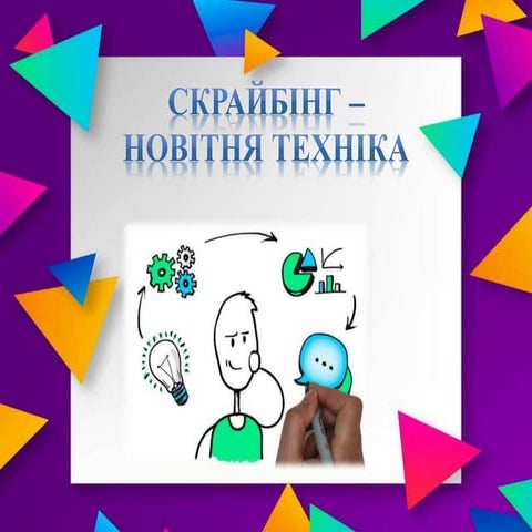 Скрайбінг – "новітня техніка"