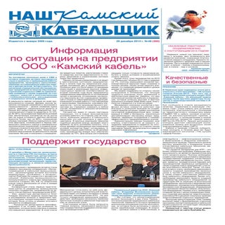 Наш камский кабельщик № 48 2014