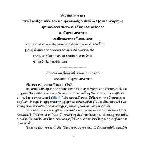 48. สัญชยเถรคาถา: คาถาและประวัติพระสัญชยเถระในพระพุทธศาสนา | DOCX