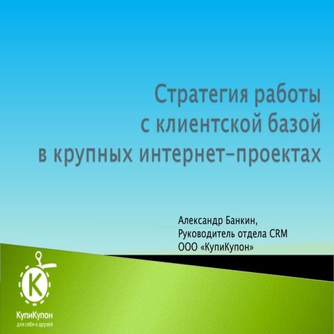 Стратегия работы с клиентской базой (Kupikupon.ru) 