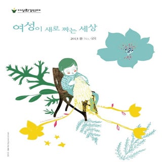 여성이 새로 짜는 세상 48호 (소식지, 2013)