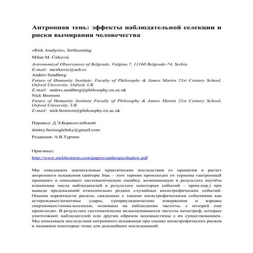 Милан Циркович. Антропная тень