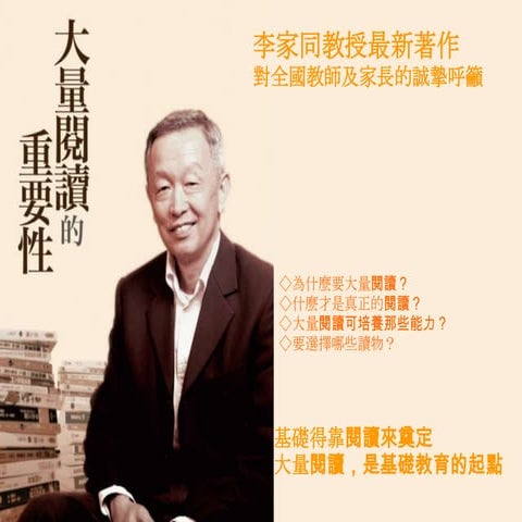 李家同《大量閱讀的重要性》