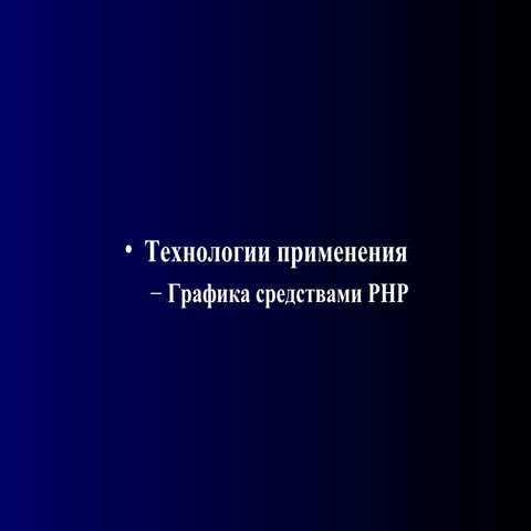 Графика средствами PHP