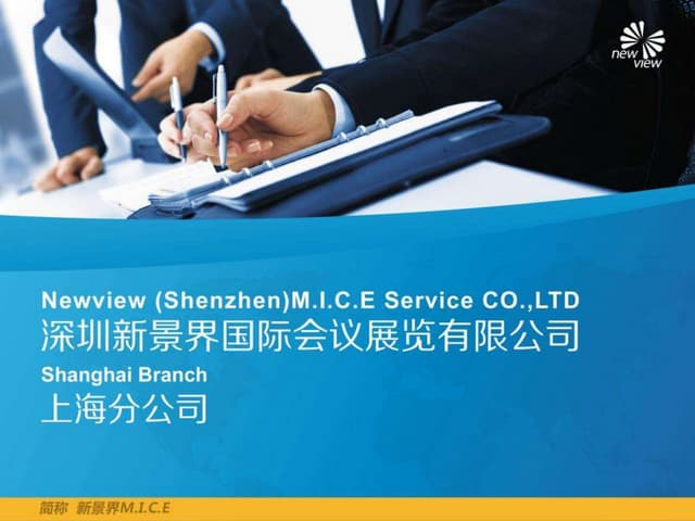 新景界会展公司上海分公司简介0226