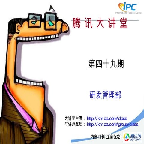 腾讯大讲堂49期 产品翻译面面谈