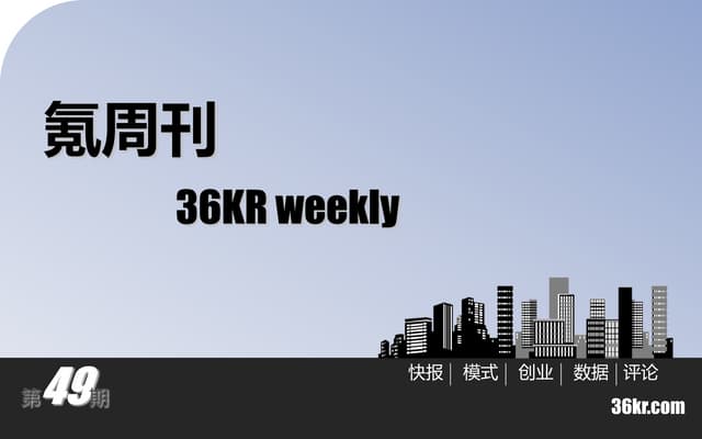 《氪周刊：互联网创业必读》（第49期）