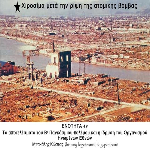 ΕΝΟΤΗΤΑ 49 Τα αποτελέσματα του Β‘ Παγκόσμιου πολέμου και η ίδρυση του Οργανισ...