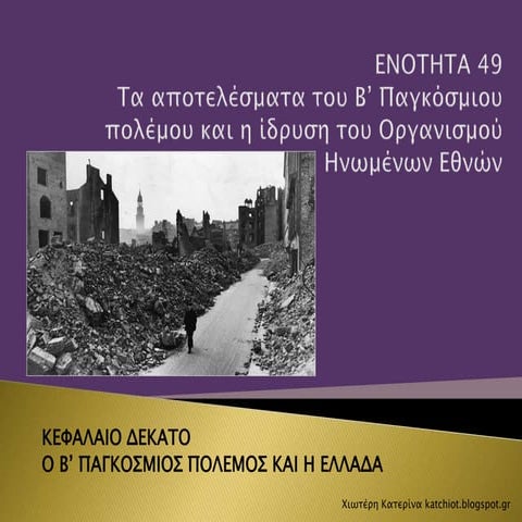 Ενότητα 49:  Τα αποτελέσματα του Β' Παγκοσμίου πολέμου και η ίδρυση του οργαν...