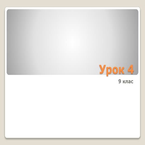 урок 4 9кл