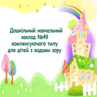 Презентація ДНЗ№49