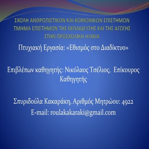 Εθισμός στο Διαδίκτυο