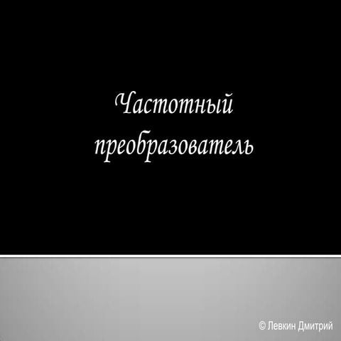 Частотный преобразователь
