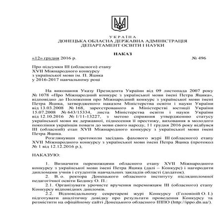 наказ 496 дон підсумки ііі яцика
