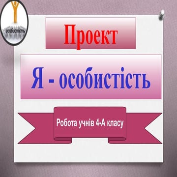 Проект "Я - особистість"