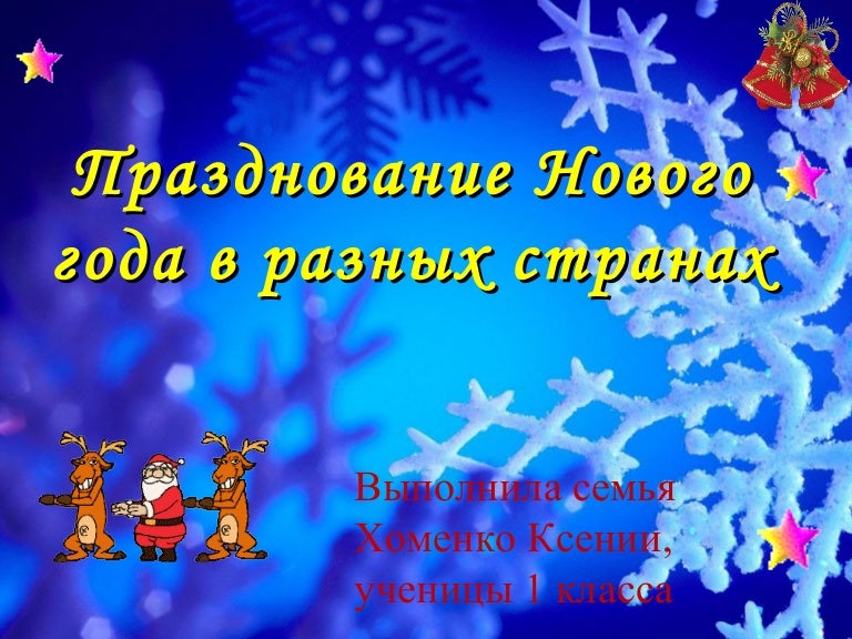 Празднование Нового Года У Разных Народов