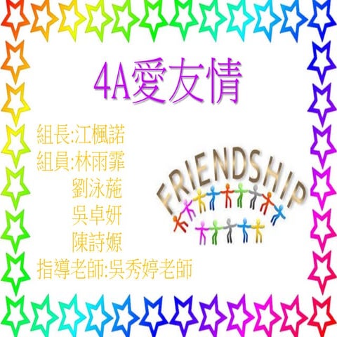 MAC-2017-025 友誼像甚麼? What is friendship?