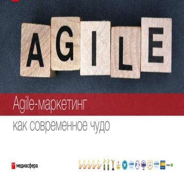 Agile-маркетинг как современное чудо
