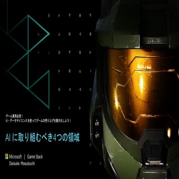 AI に取り組むべき4つの領域