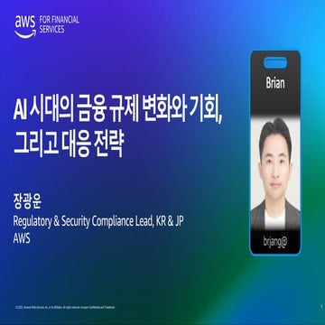 4_AI 시대의 금융 규제 변화와 기회 그리고 대응 전략_Brian Jang_final.pdf