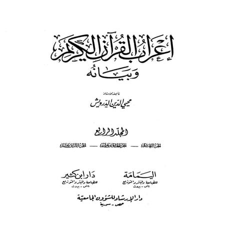 4 اعراب القرآن