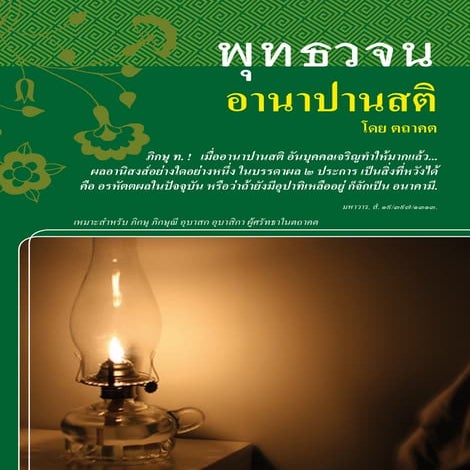 4 อานาปานสติ anapanasati