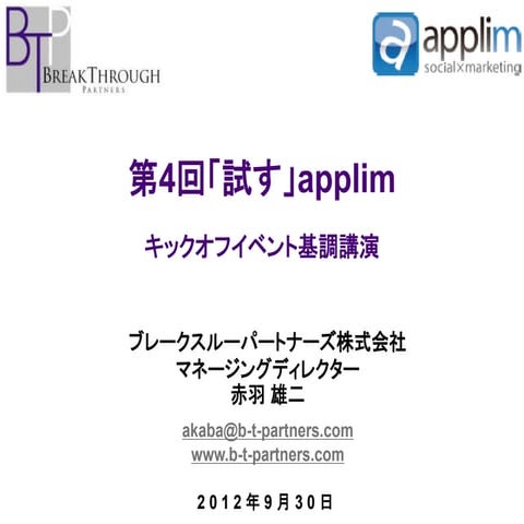 第4回「試す」applim キックオフイベント基調講演