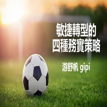 敏捷轉型的四種務實策略