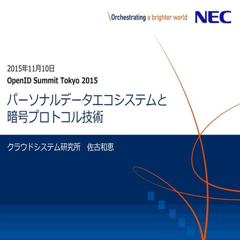 パーソナルデータエコシステムと暗号プロトコル技術 - OpenID Summit 2015