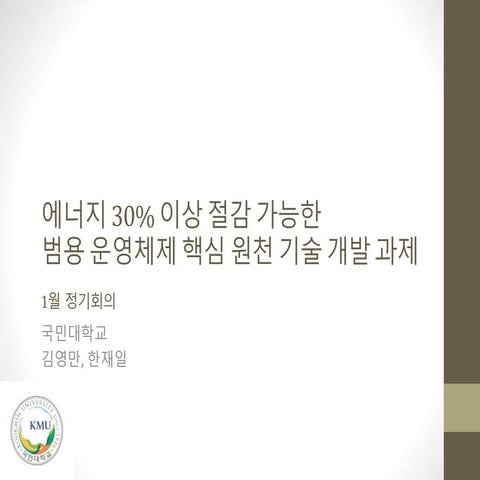 참여기관_발표자료-국민대학교 201301 정기회의