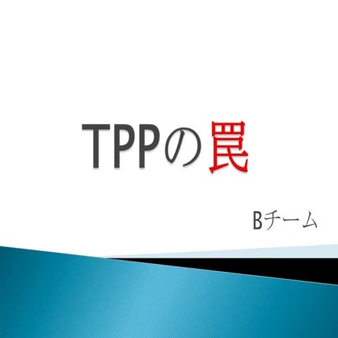TPPの罠