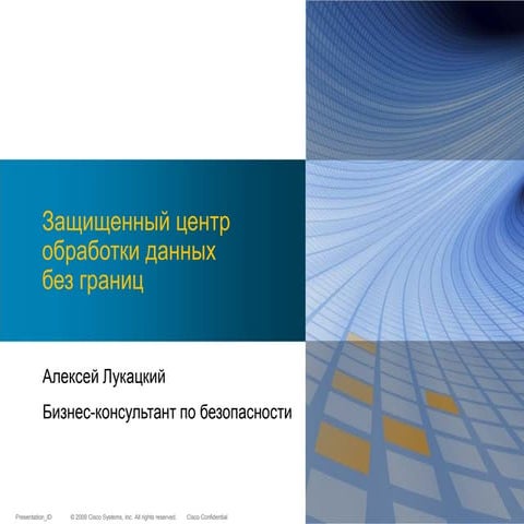 Защита центров обработки данных
