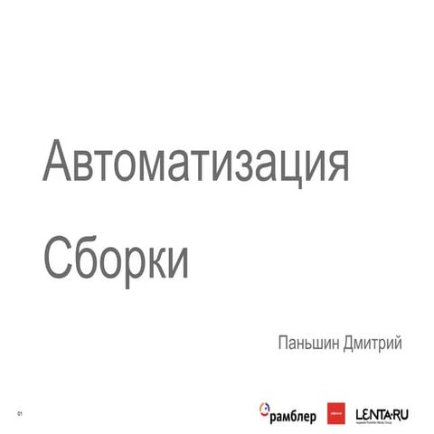 AgileCamp'11. Build Automation