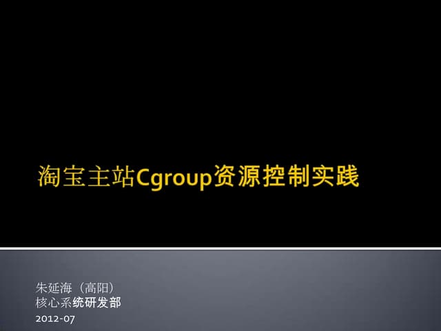 4 高阳 淘宝主站cgroup资源控制实践