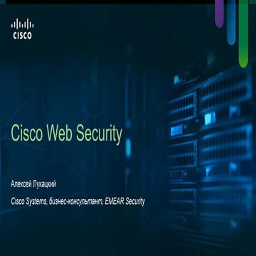 Cisco Web Security - обзор технологии и функционала