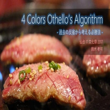 4 Colors Othello’s Algorithm @仙台 IT 文化祭 2017