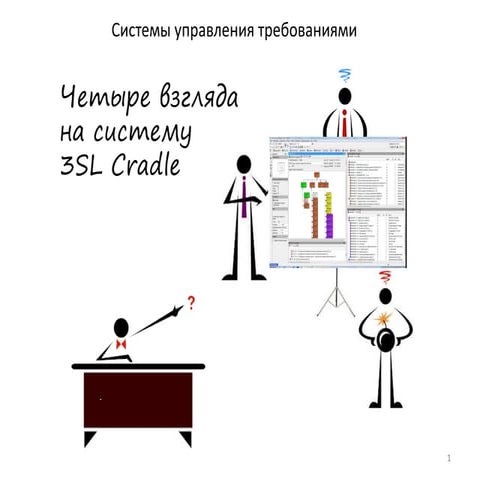 Четыре взгляда на Cradle