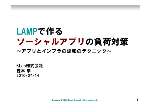 Lampで作るソーシャルアプリの負荷対策～アプリとインフラの調和のテク...
