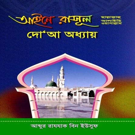 Ain e rasul Abdur Razzak bin Yusuf | PDF